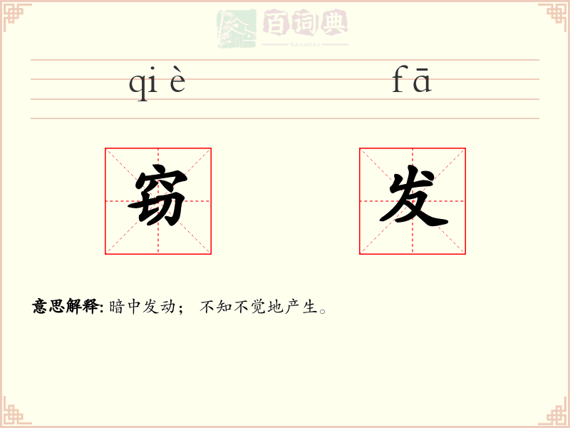 窃发