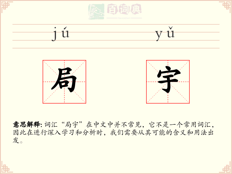 局宇