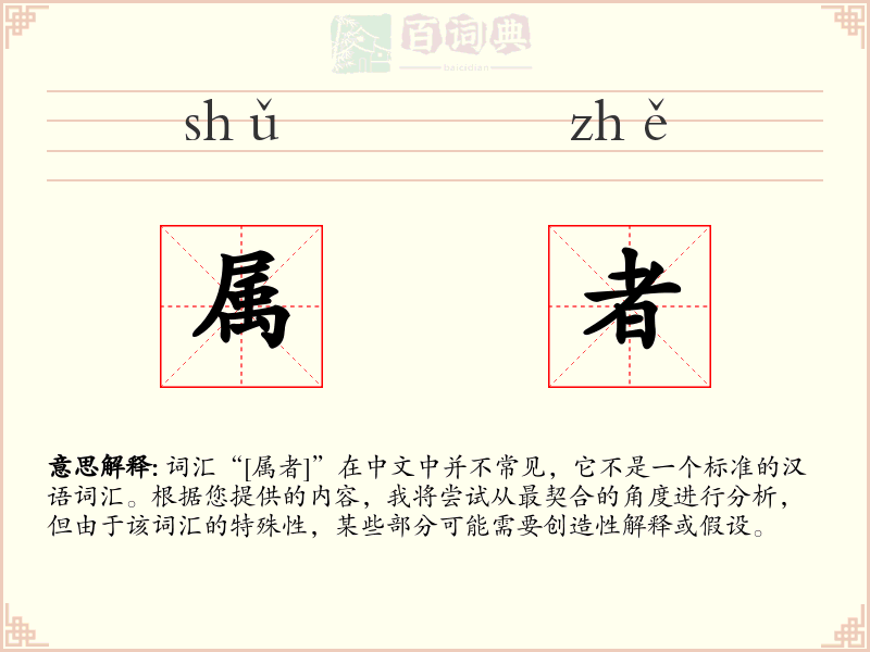 属者