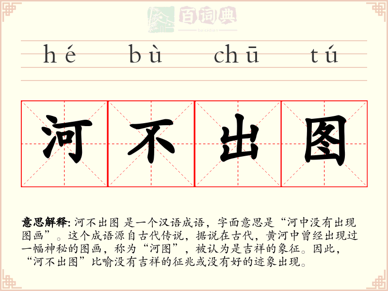 河不出图