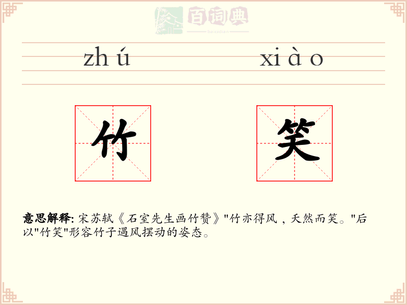竹笑