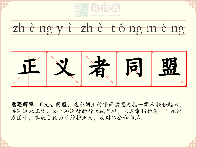 正义者同盟