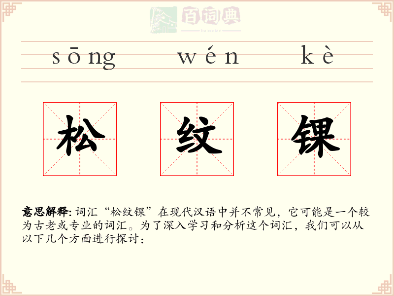 松纹锞
