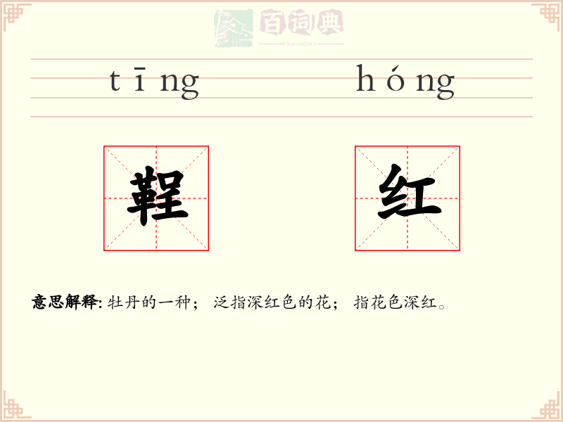 鞓红