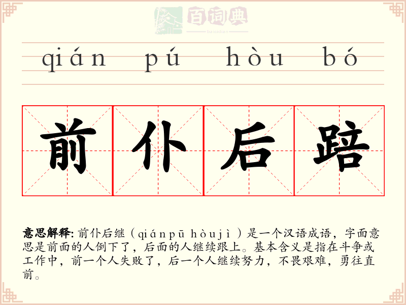 前仆后踣