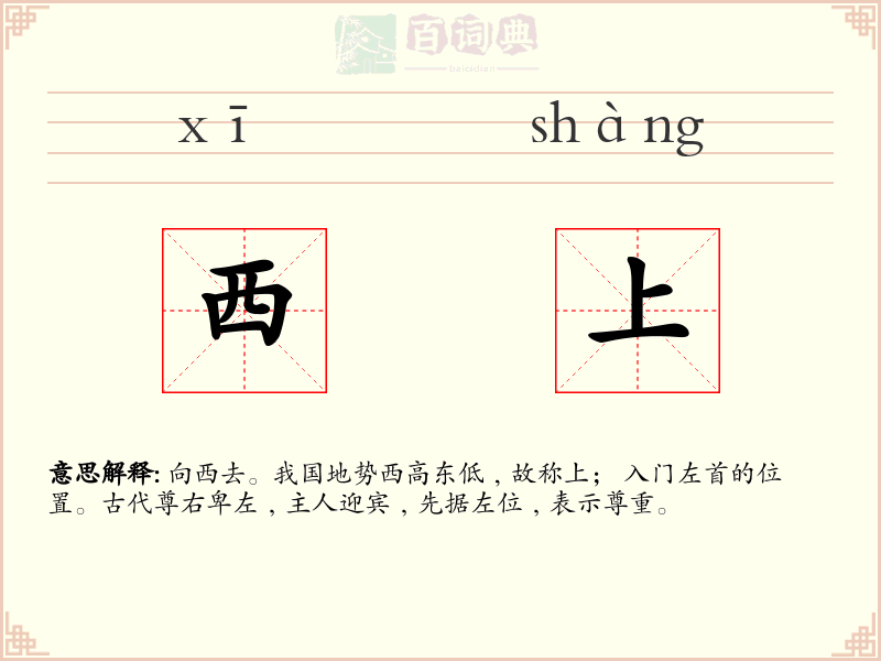 西上