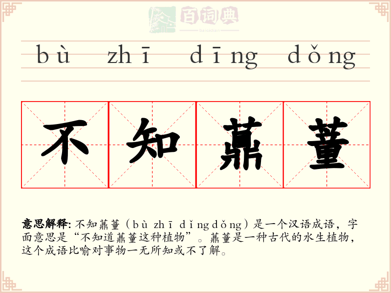 不知薡蕫