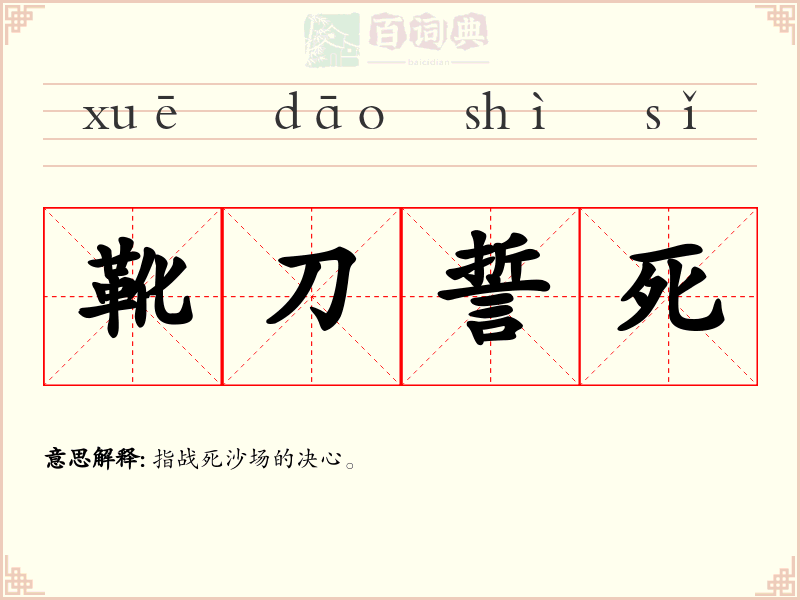 靴刀誓死