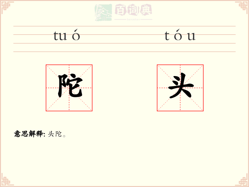 陀头
