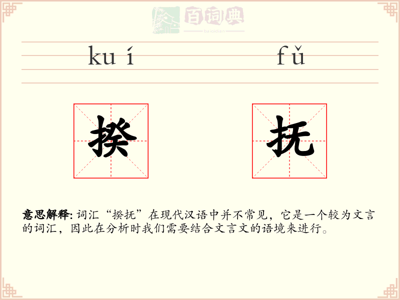 揆抚