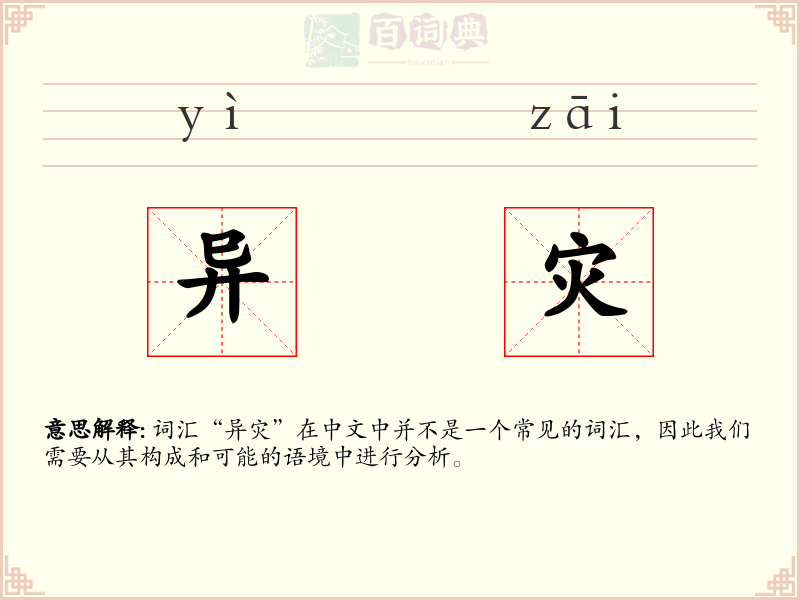 异灾