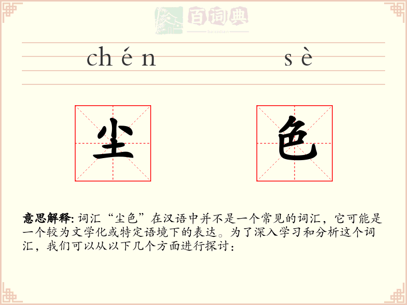 尘色