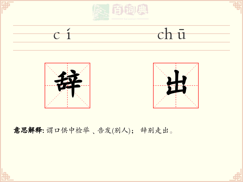 辞出