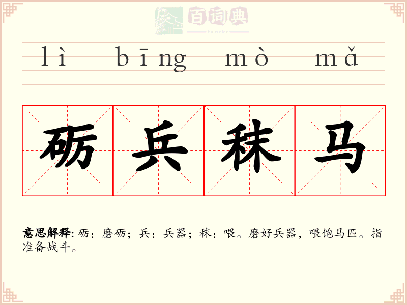砺兵秣马