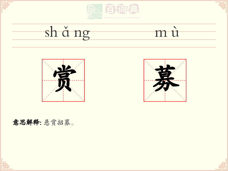 赏募
