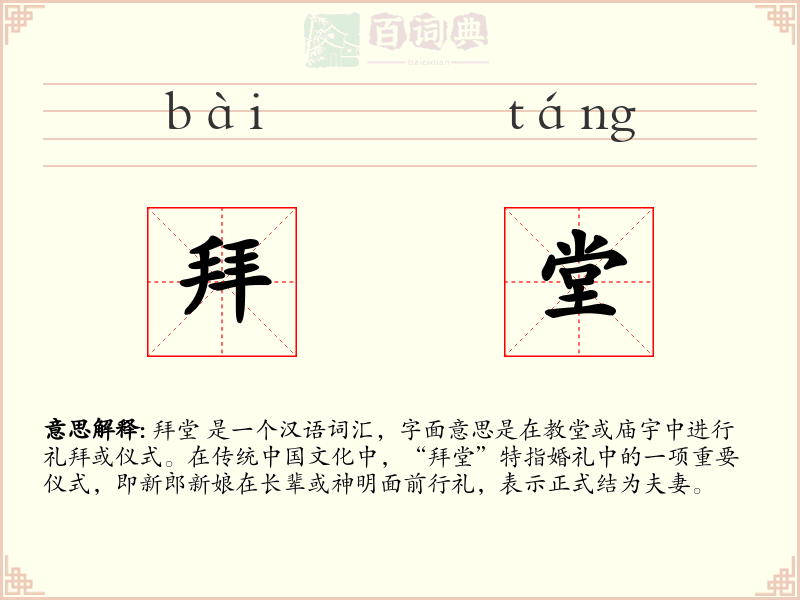 拜堂