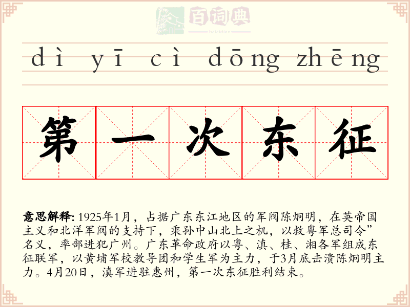 第一次东征