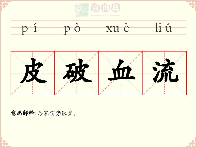 皮破血流