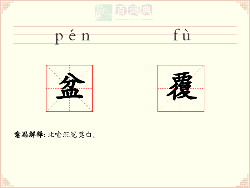 盆覆