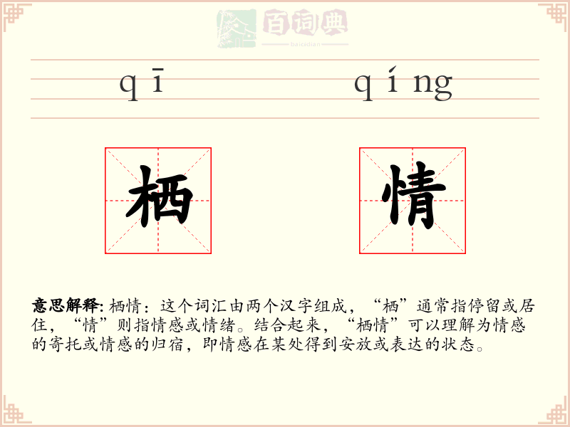 栖情