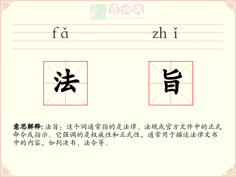 法旨