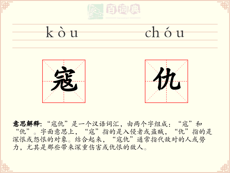 寇仇