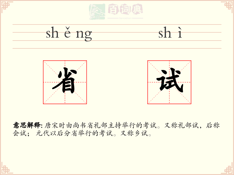 省试