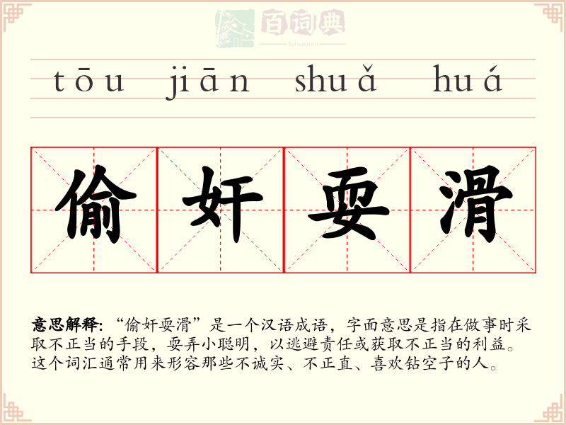 偷奸耍滑