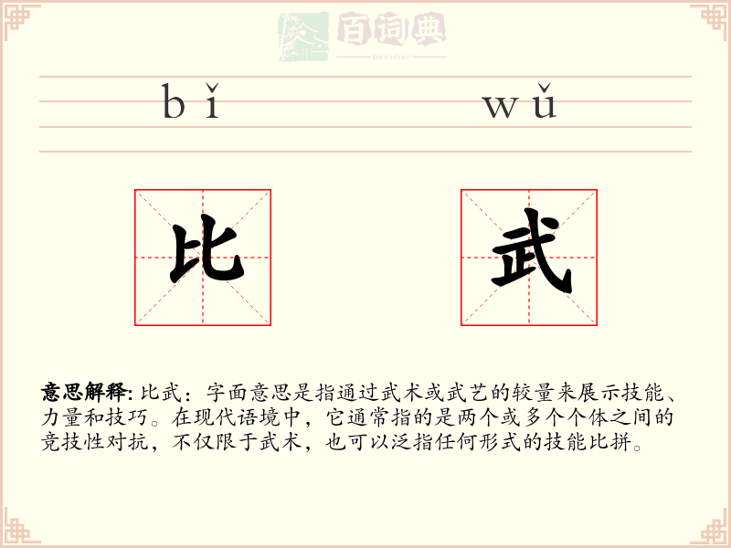 比武