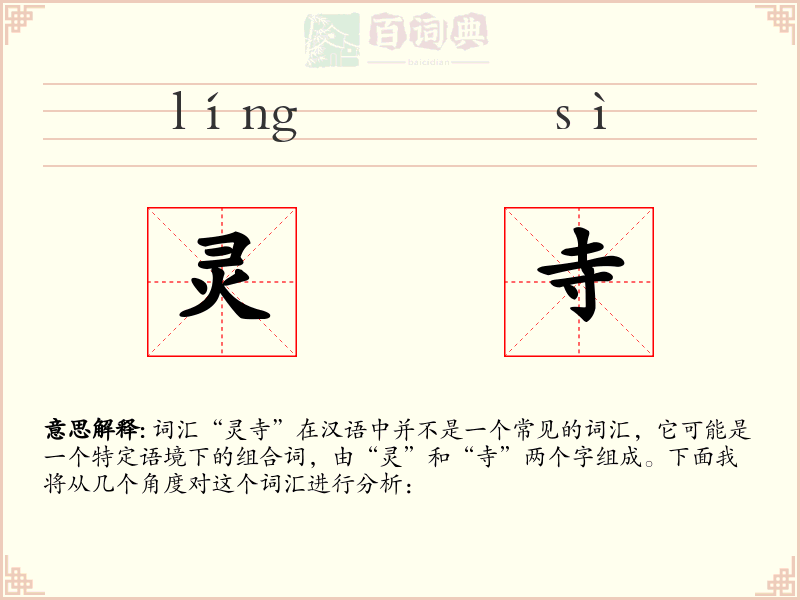 灵寺
