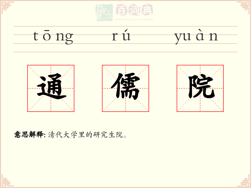 通儒院