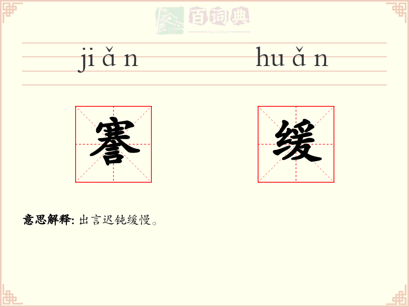 謇缓