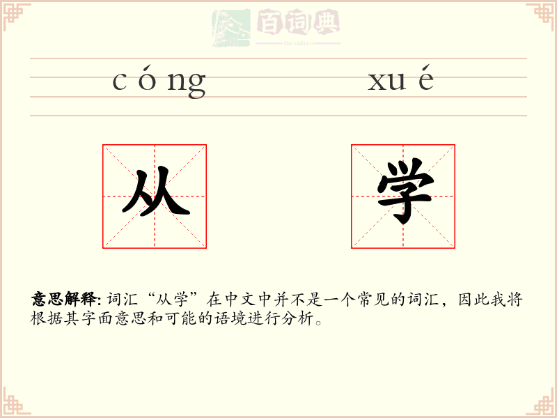 从学
