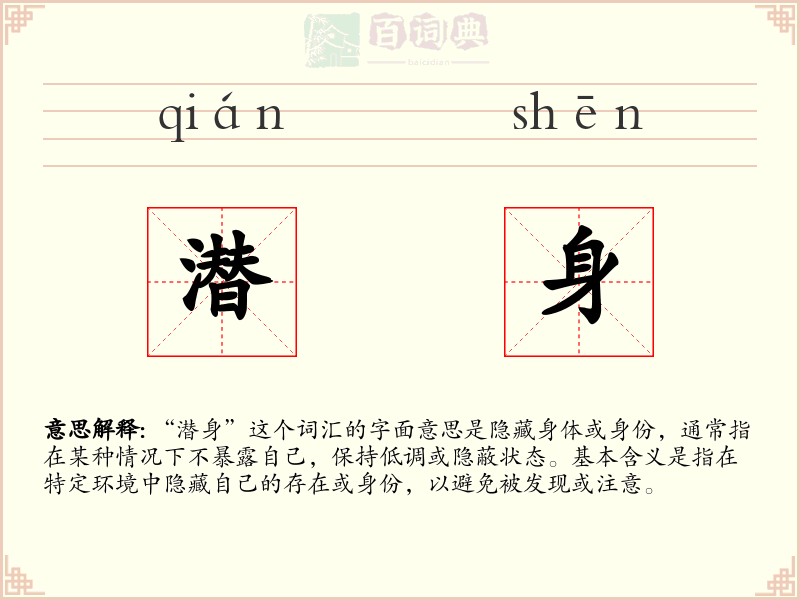 潜身