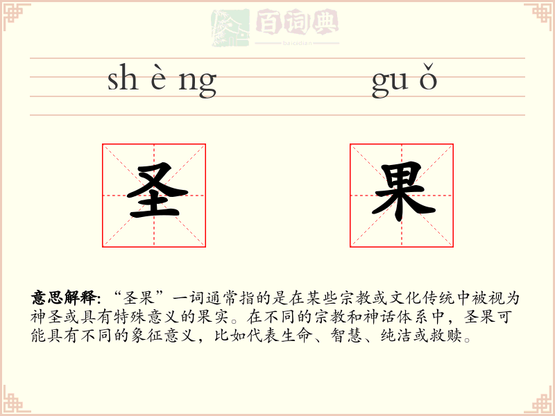 圣果