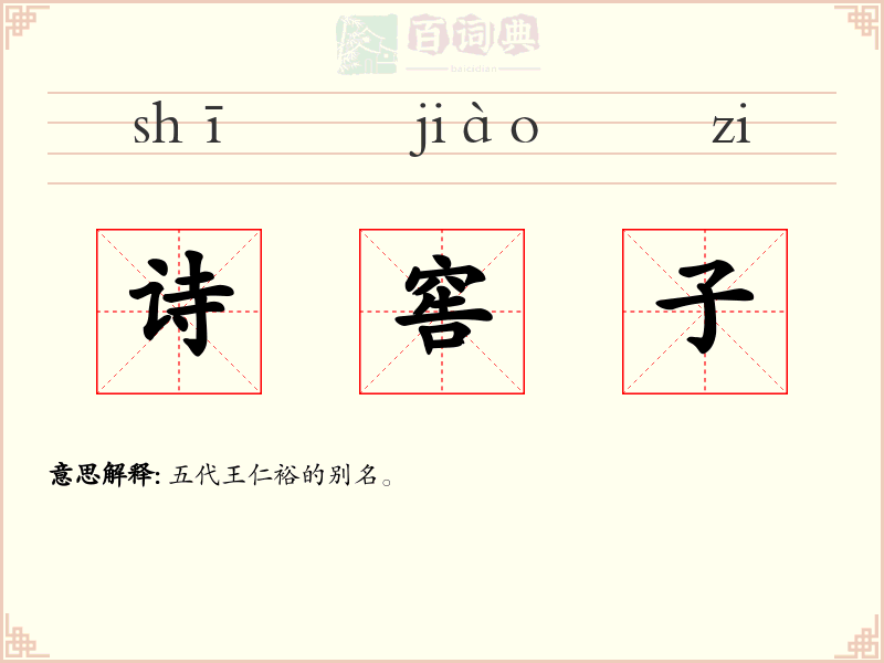 诗窖子