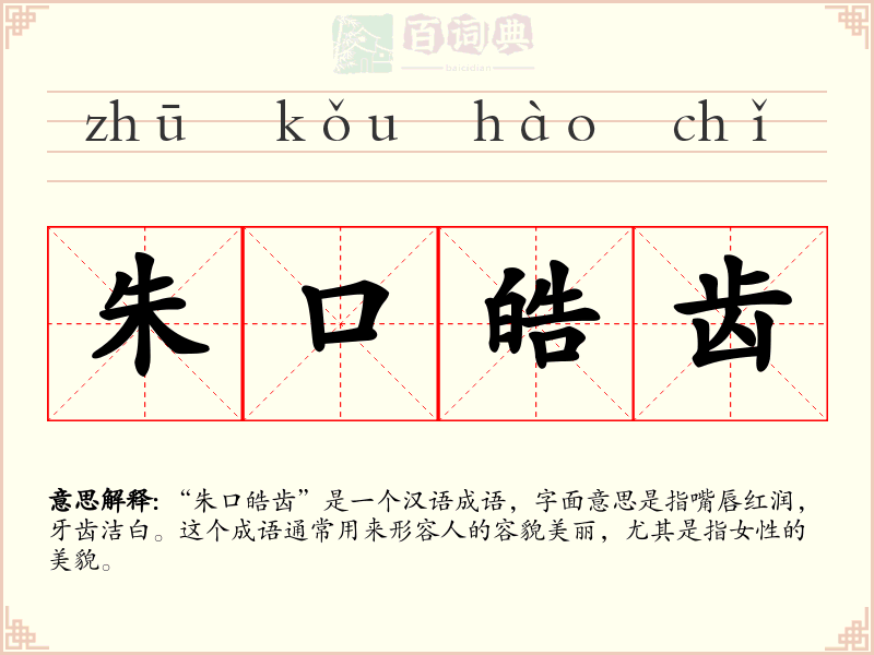 朱口皓齿