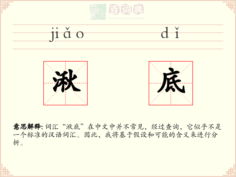 湫底