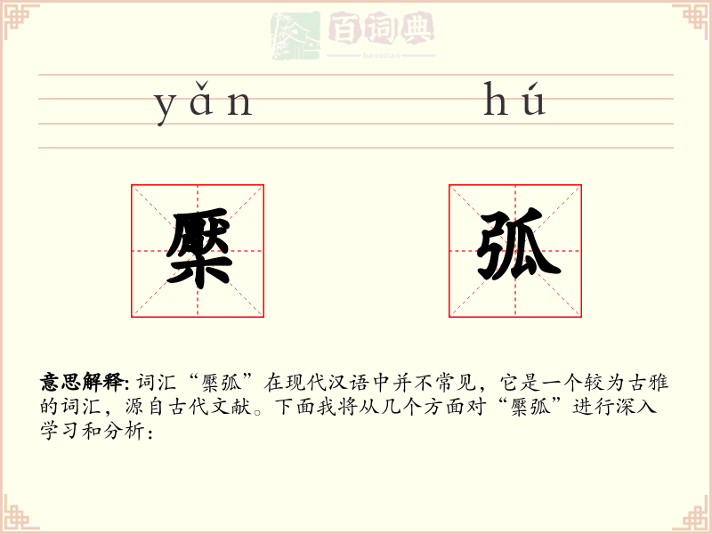 檿弧
