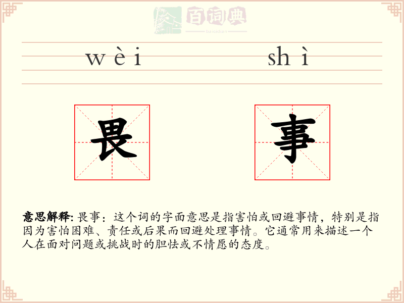 畏事