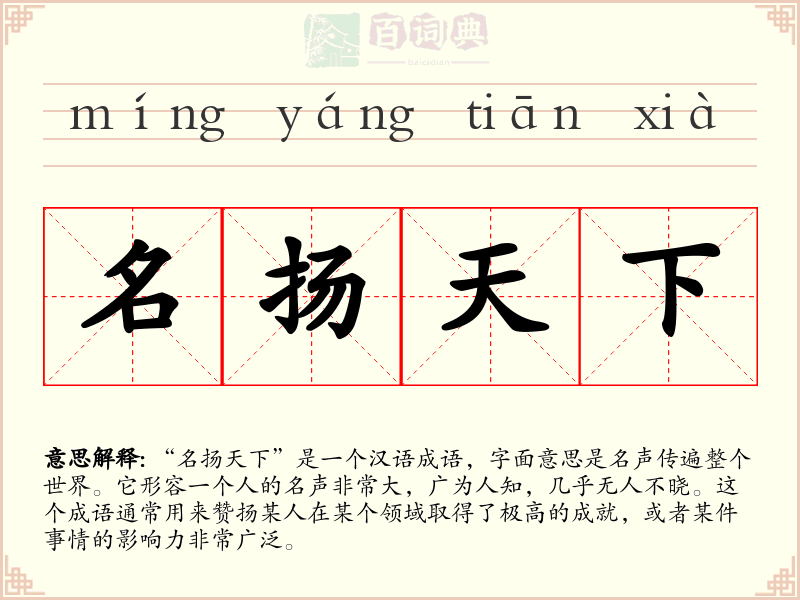 名扬天下