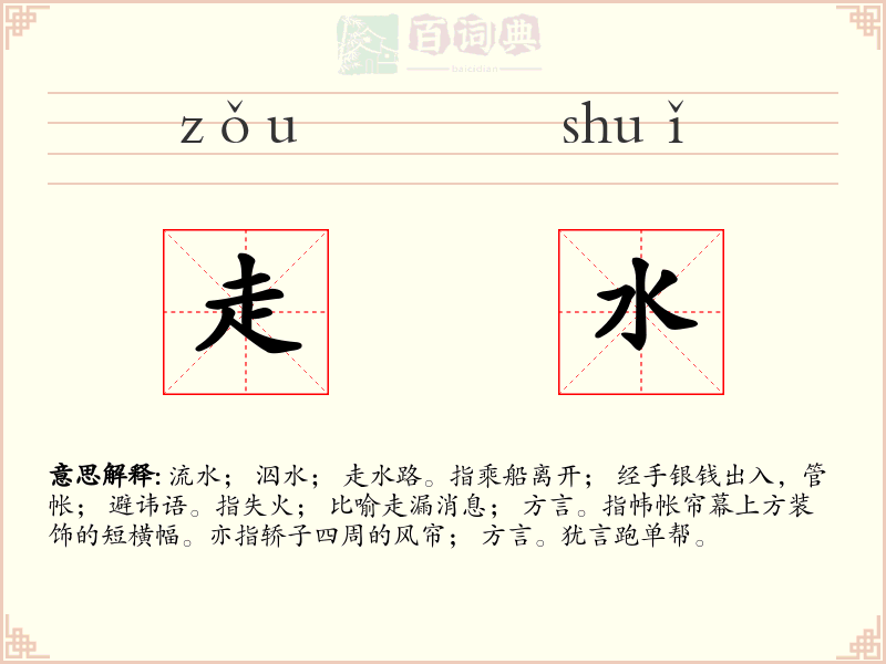 走水