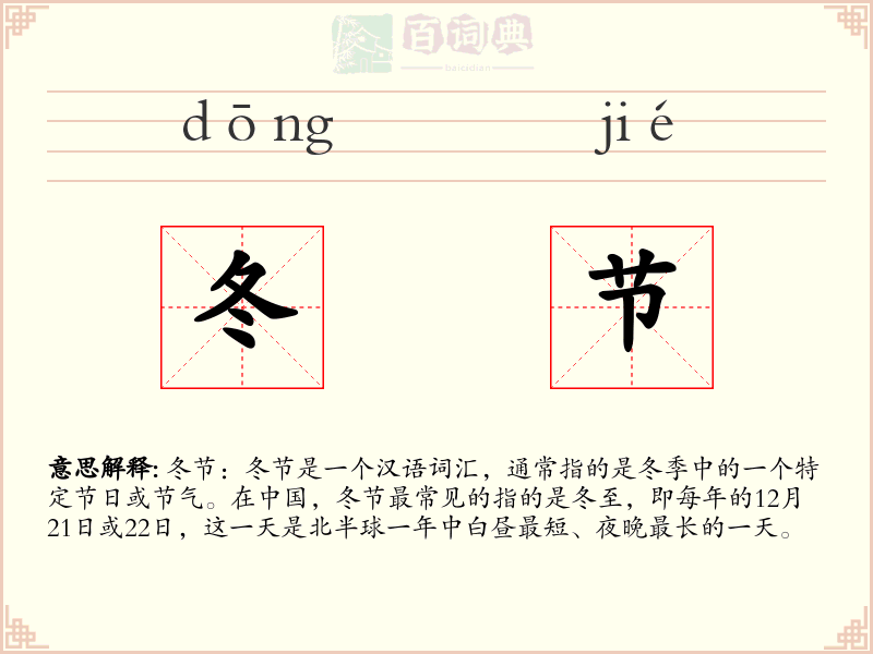 冬节