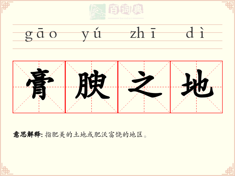 膏腴之地