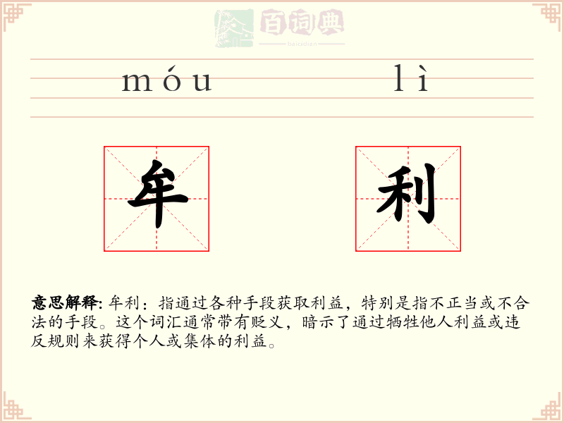 牟利