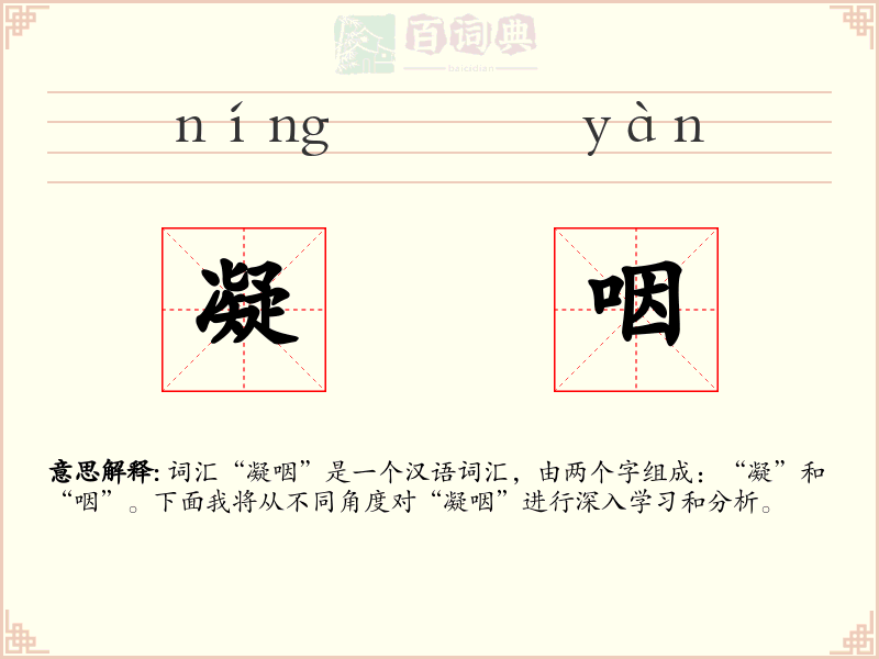 凝咽