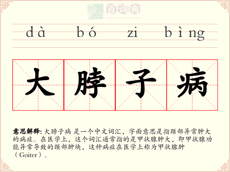 大脖子病