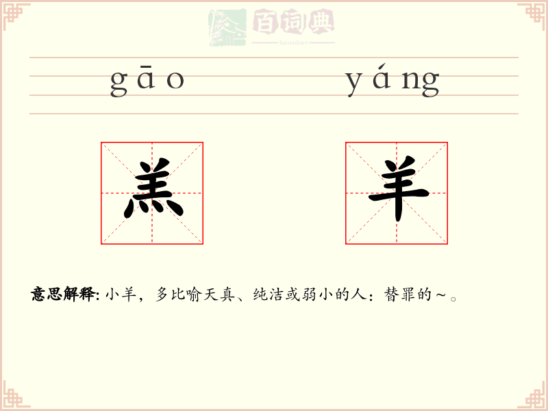 羔羊