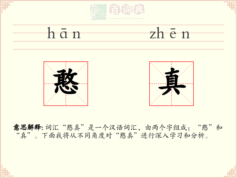 憨真