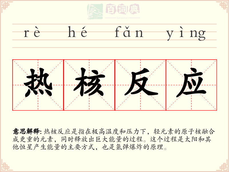 热核反应